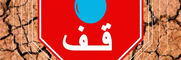 affiche-preservation-eau-2-1-scaled-1